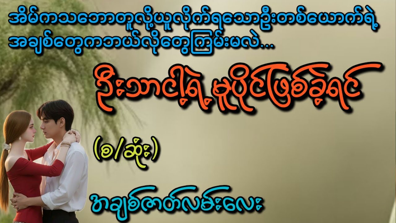 ဦးသာငါရဲ့မူပိုင်ဖြစ်ခဲ့ရင်(စ/ဆုံး)#Phyo Entertainment #Love#အိမ်ထောင်ရေးဇာတ်လမ်း#ရသစုံဇာတ်လမ်း#