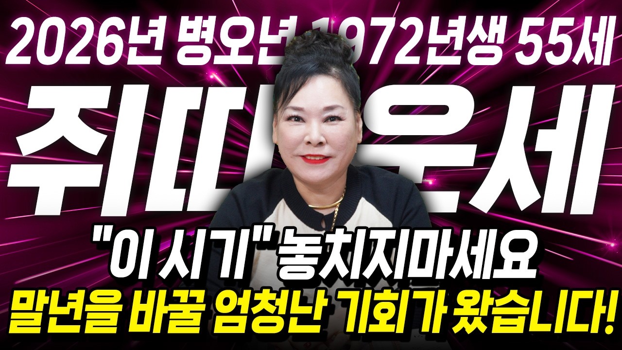[2026년 1972년생 55세 쥐띠운세] 내가 72년생 쥐띠라면 2026년에 금전,귀인,문서운까지 펑펑 터진다! 72년생 쥐띠의 운명과 평생운세 / 55세 쥐띠 병오년 신년운세!