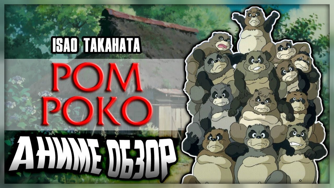Isao Takahata: Pom Poko | ПОСЛЕДНИЕ САМУРАИ ЛЕСА