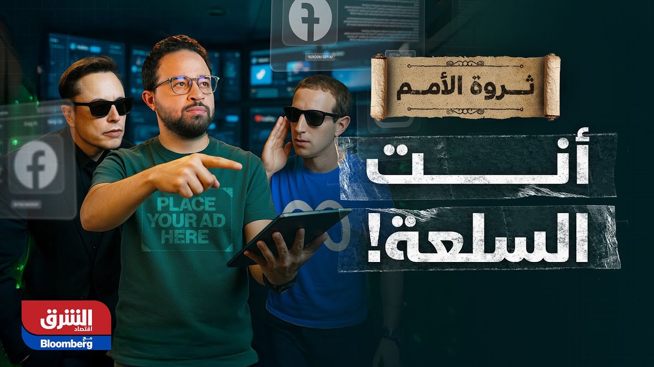 ثروة الأمم| اقتصاد السوشيال ميديا وانهيار المجتمع!