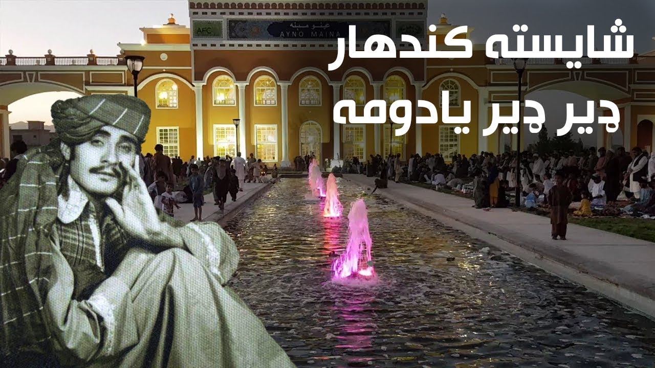 Obaidullah Jan Kandahari - Shayesta Kandahar - شایسته کندهار ډیر ډیر یادومه