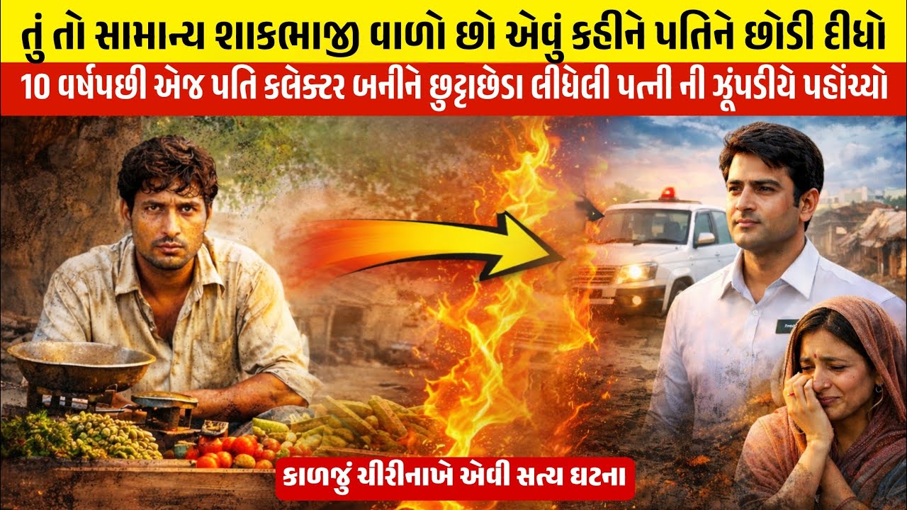 પત્નીએ શાકભાજી વાળો છો એવું કહીને છોડી દીધો એજ પતિ કલેક્ટર બનીને પાછો આવ્યો | Emotional Story