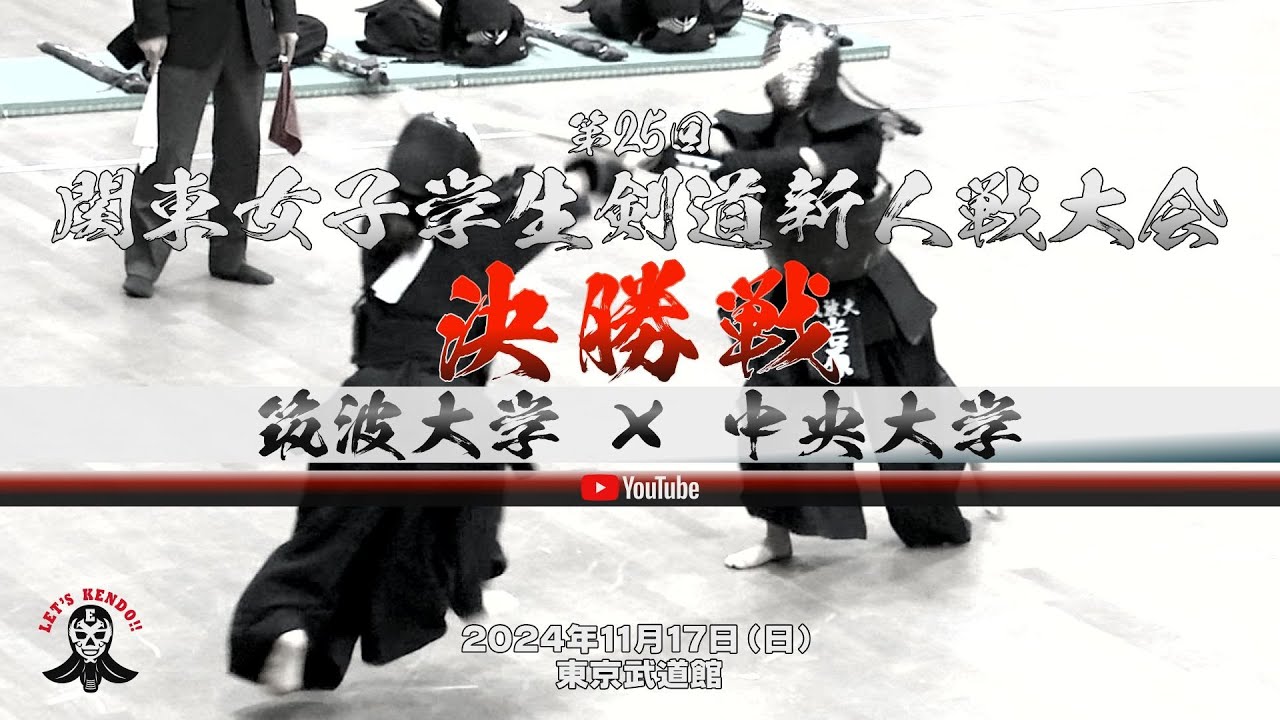 決勝戦【筑波大学×中央大学】1芦田×太田・2後藤×山田・3五十嵐×嶋内・4岩原×村田・5北澤×池田・6岩原×池田】第25回関東女子学生剣道新人戦大会【2024年11月17日東京武道館】