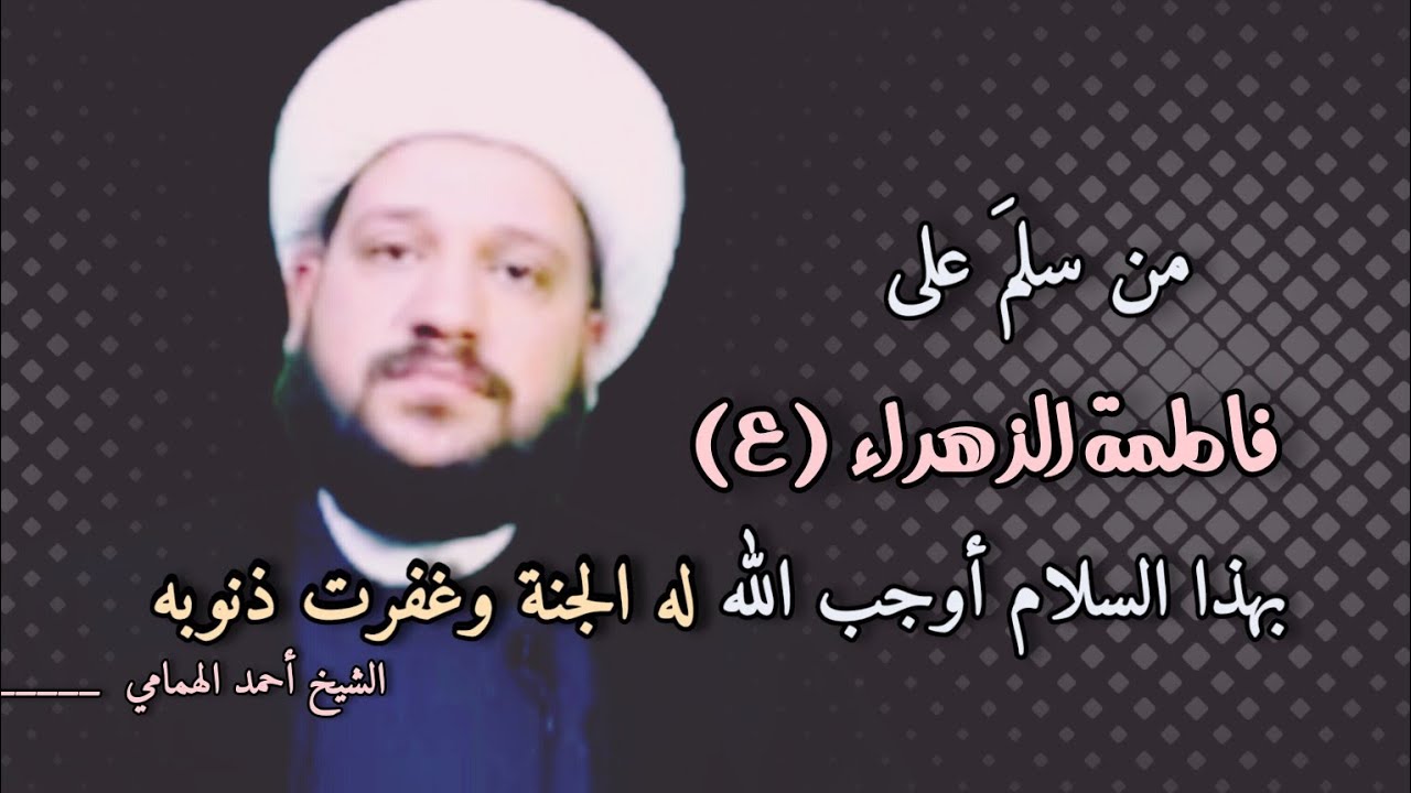 من سلمَ على فاطمة الزهراء (ع) أوجب الله له الجنة وغفرت ذنوبه