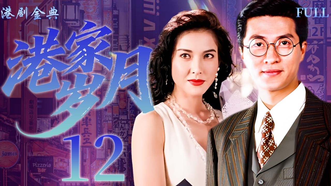 【FULL】12 | 港家歲月 |打工隱瞞已婚身份，新來的女上司竟是他老婆！ 🔥（林韋辰 / 李婉華 ）