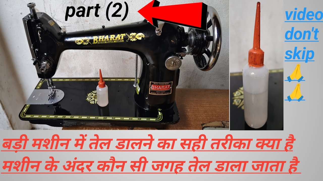 तेल डालने का सही तरीकाक्या है मशीन के अंदर कौन सी जगह पर तेलडालेगा😱😱😱 #AnasSewingMachin 