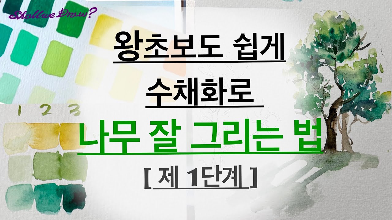 수채화로 나무 잘 그리는 꿀팁 한가지 _실전 어반스케치에서 많이 쓰이는 나무 채색법