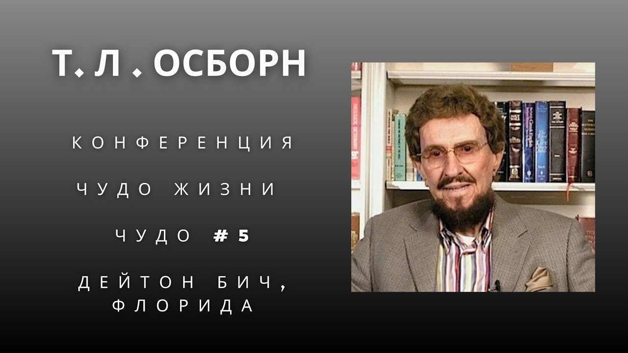 Чудо #5 Конференция Чудо жизни  Т Л Осборн, Дейтон Бич, Флорида