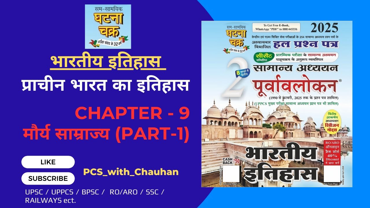 Ghatnachakra 2025 (Ancient Indian History): Chapter_9(Part-1) : मौर्य साम्राज्य (Maurya Empire)