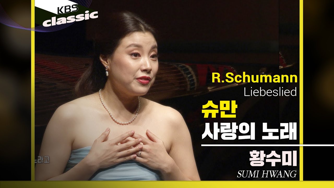황수미 Sumi Hwang - R.Schumann : 사랑의 노래(Liebeslied)
