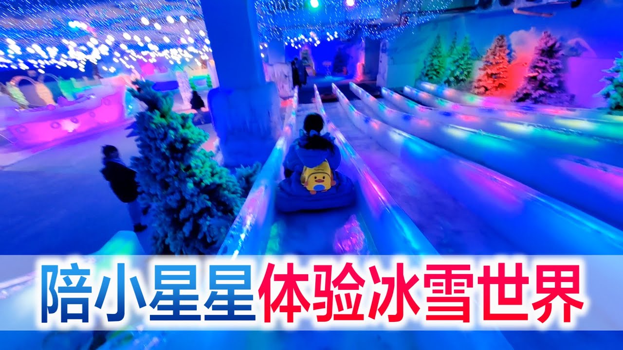 带小星星体验冰雪王国，二十几度的温差，方伟冻成了冰棍【方伟学长】