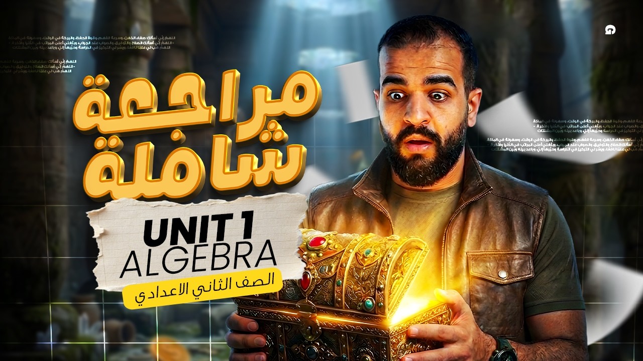 Revision Unit 1 Algebra Prep 2 | مراجعة الوحدة الأولى Math تانيه اعدادي