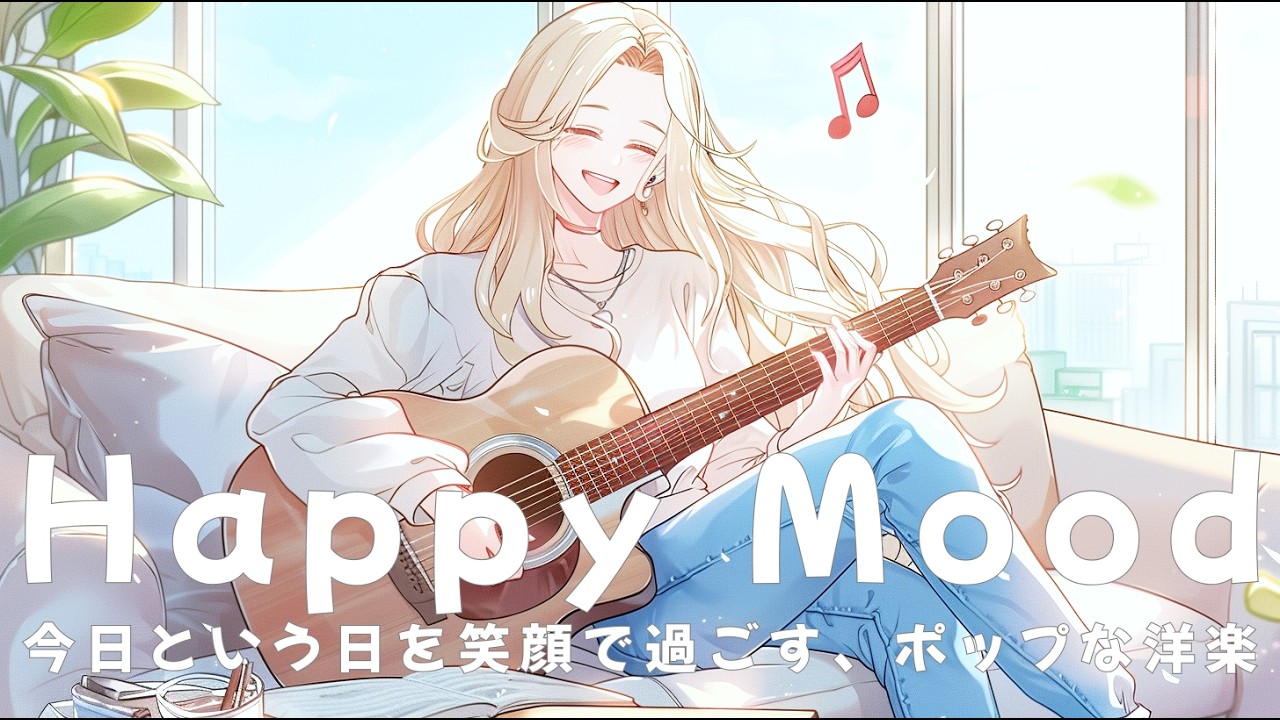 Happy Mood Smile Chill Pop 🌿 Feel Good All Day | Positive Chill Pop for Work, Study & Good Vibes