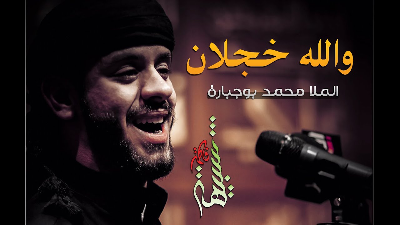 والله خجلان - الملا محمد بوجبارة
