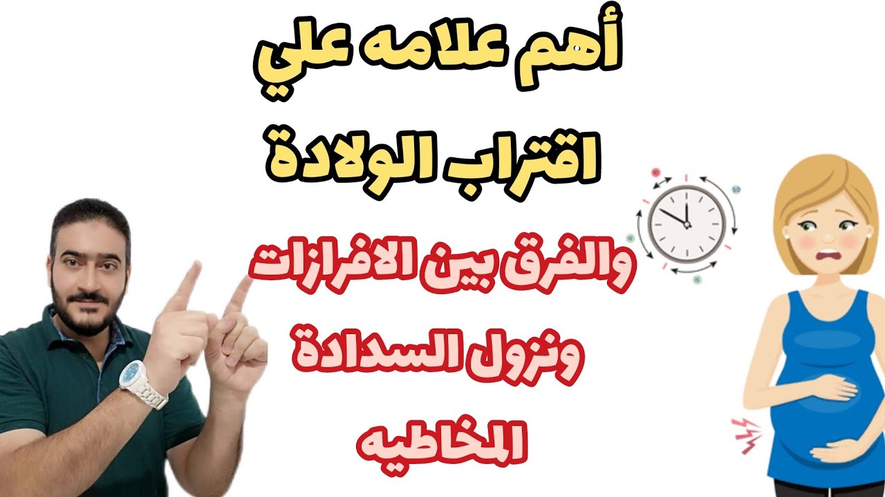 علامه اقتراب موعد الولادة وكيف تفرقين بين نزول السدادة المخاطيه والافرازات الاخري؟
