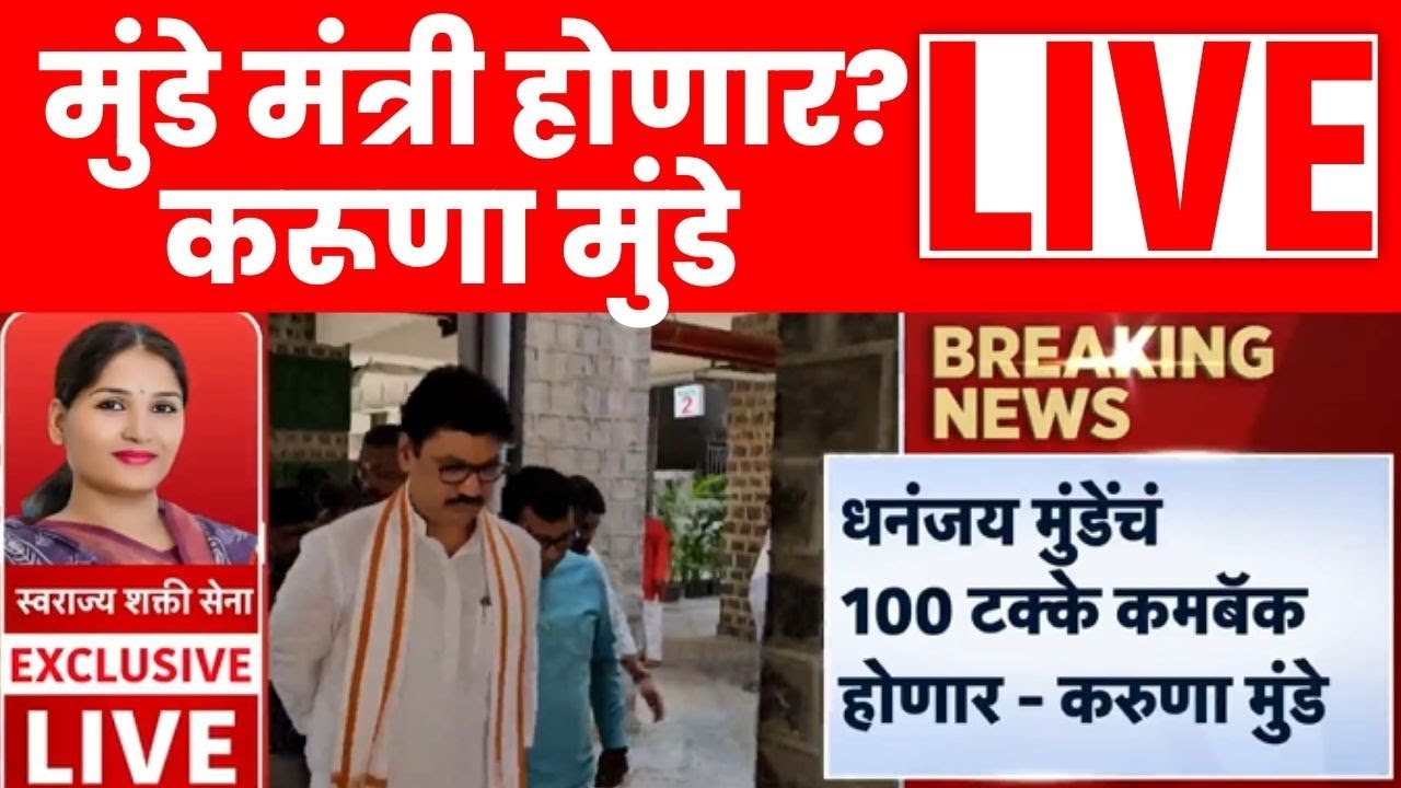 Karuna Munde Live | Dhananjay Munde यांच्या मंत्रिपदाबाबत मोठं वक्तव्य | Marathi News Live