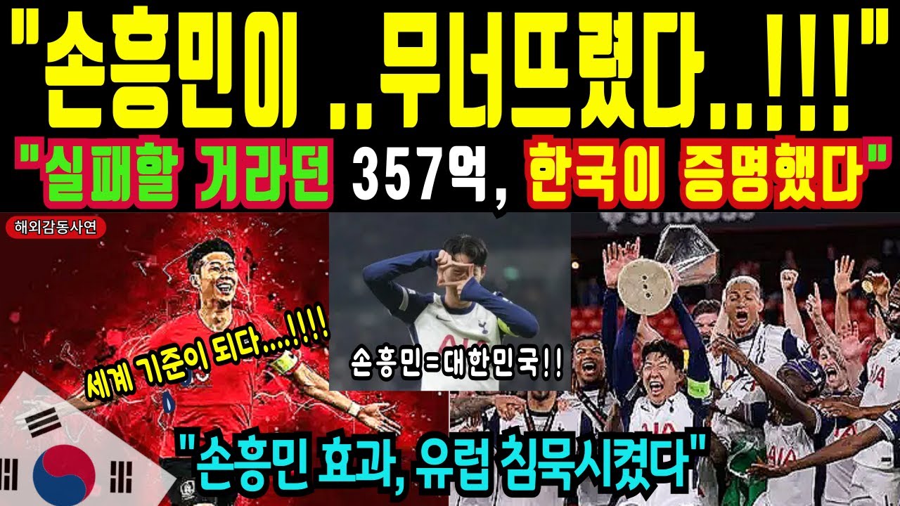 [해외감동사연] “유럽 축구 300년 질서가 무너진 날… 세계 1위가 된 이유에 ‘한국’이 있었다”