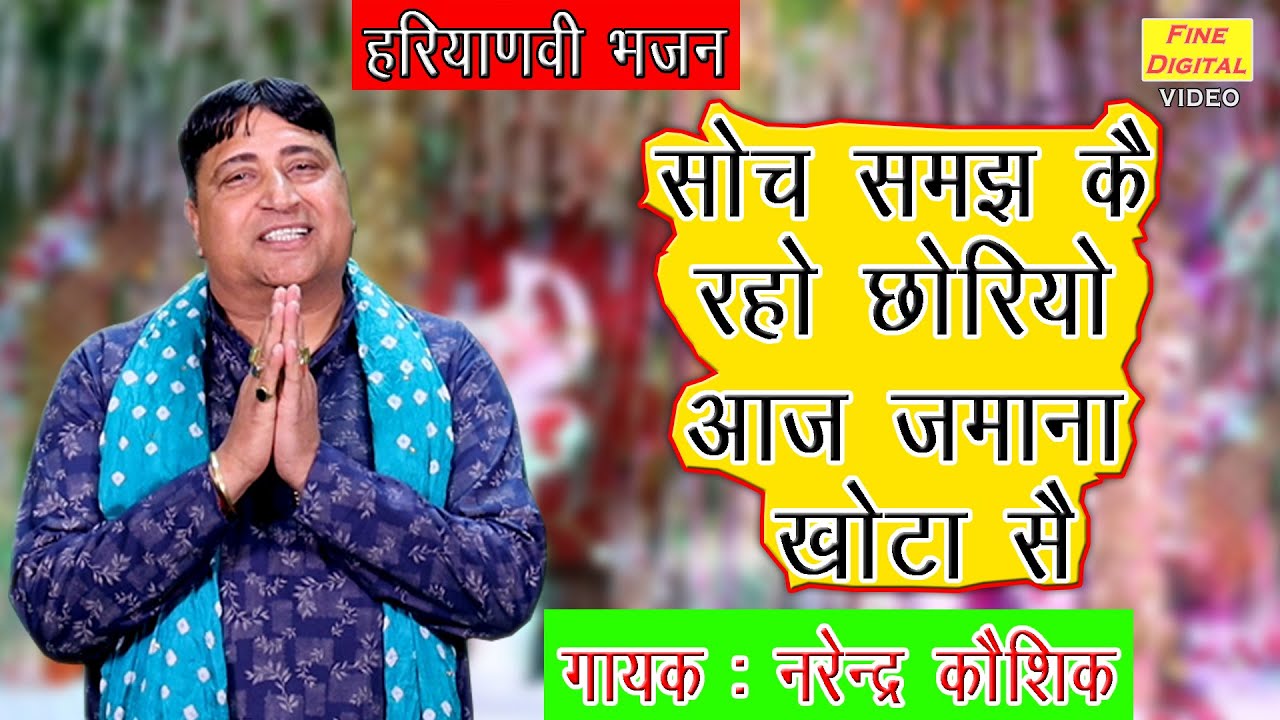 सोच समझ कै रहो छोरियो आज जमाना खोटा सै - हरियाणवी भजन || गायक नरेंद्र कौशिक (AAJ JAMANA KHOTA SE)