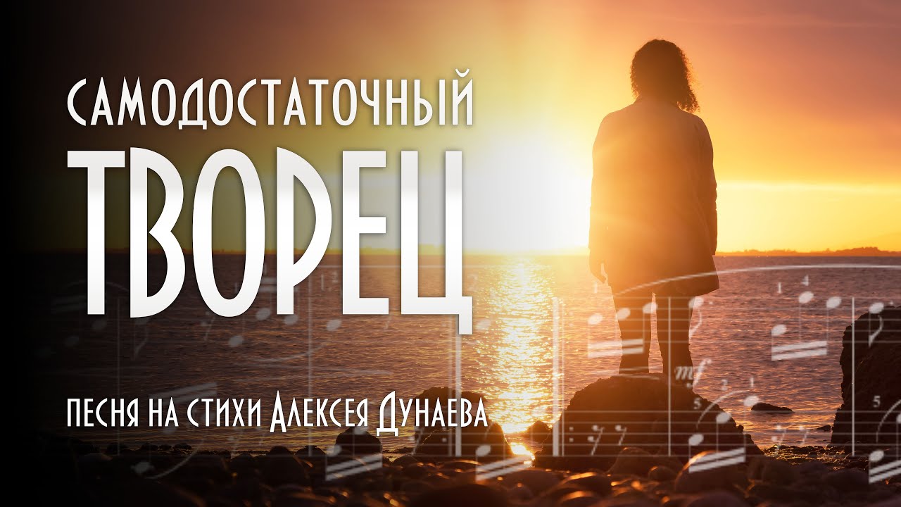 «Самодостаточный Творец» — Чего Бог ждёт от нас? Песня на стихи Алексея Дунаева