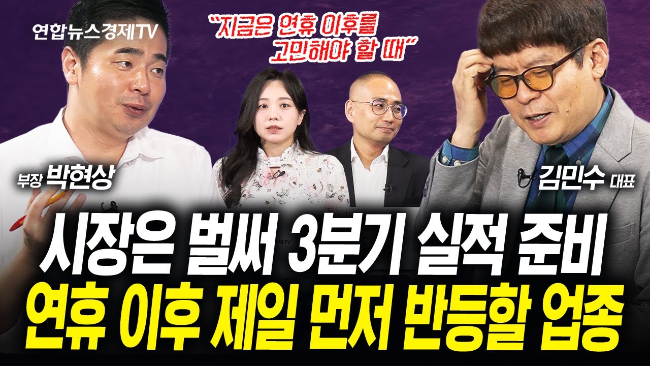 벌써부터 시장의 관심은 '이 섹터로'...3분기 실적 준비 할 때 (박현상, 김민수) | 인포맥스라이브 250930