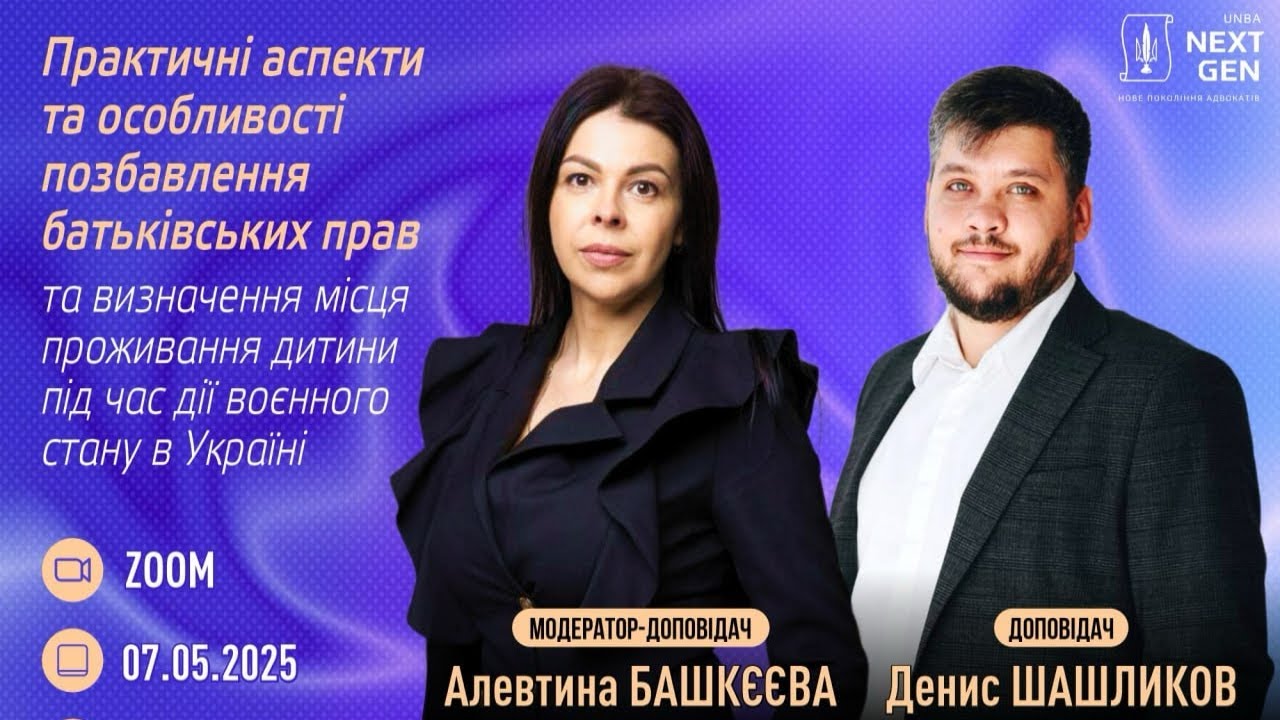 Аспекти позбавлення батьківських прав та визначення місця проживання дитини під час дії ВС в Україні