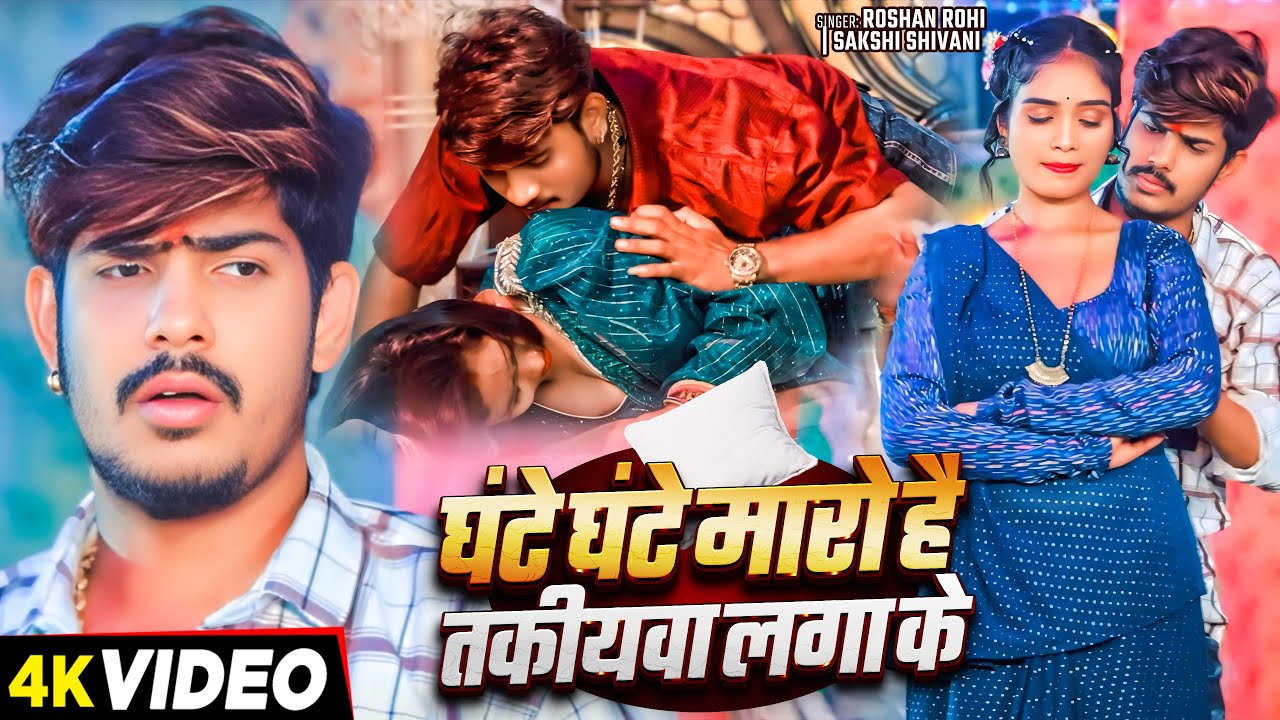 #Video - घंटे घंटे मारो है तकियवा लगाके - #Raushan Rohi & #Sakshi Shivani - #New Magahi Song 2024