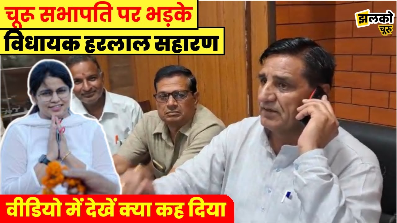 चूरू सभापति Payal Saini के बयान पर फूटा विधायक Harlal Saharan का गुस्सा, देखें क्या कहा ~ Churu News