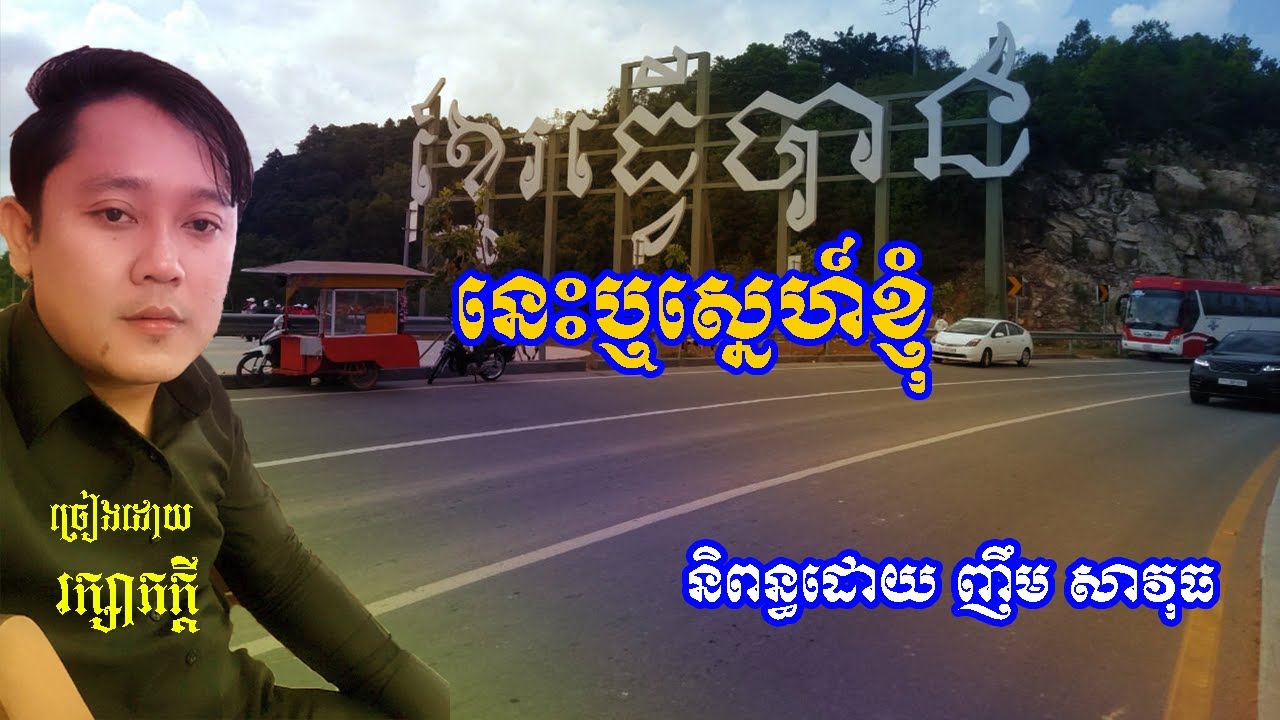 នេះឬស្នេហ៍ខ្ញុំ By Nhim Savuth