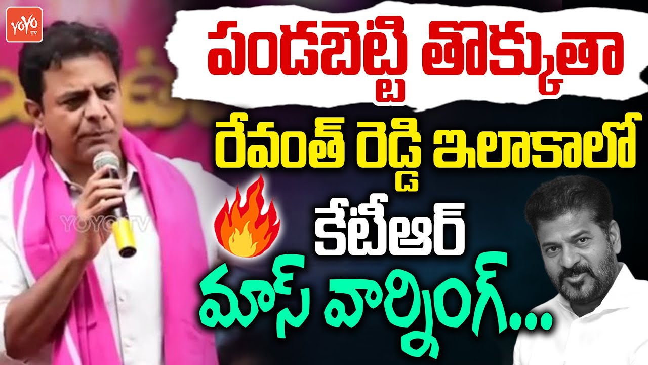 పండబెట్టి తొక్కుతా.. KTR MASS Warning To Revanth Reddy | KTR Public Meeting At Mahabubnagar |YOYO TV