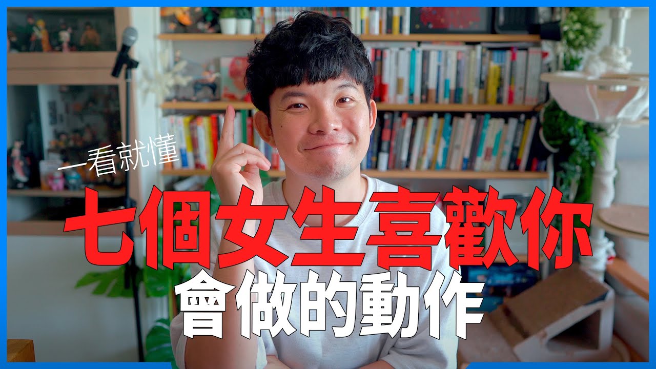 一看就懂 七個女生喜歡你會做的動作 原來女生喜歡你下意識會做這些動作 |  (愛情)(感情)(戀愛)(吸引)【貝克書】