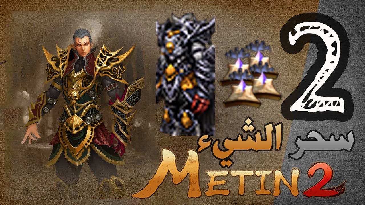 ماتين2 الرسمي # درع ضوء السراب | Metin2