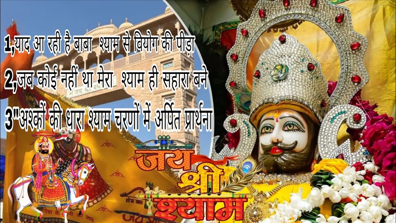 याद आ रही है बाबा 🪷 श्याम से वियोग की पीड़ा भजनजब कोई नहीं था मेरा 🏵️ श्याम ही सहारा बने #song