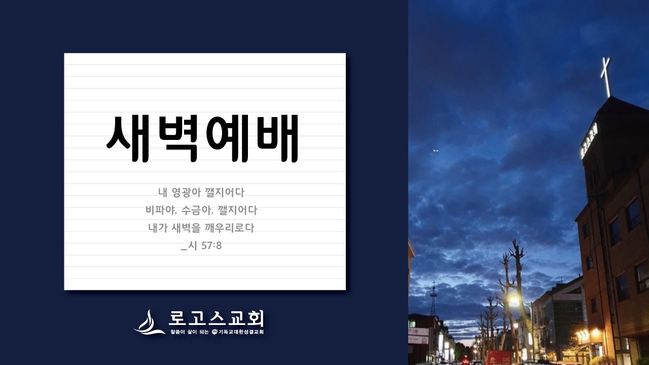 2026년 2월 3일 새벽예배 [로마서 9:24-33, 하나님의 선택과 유기]