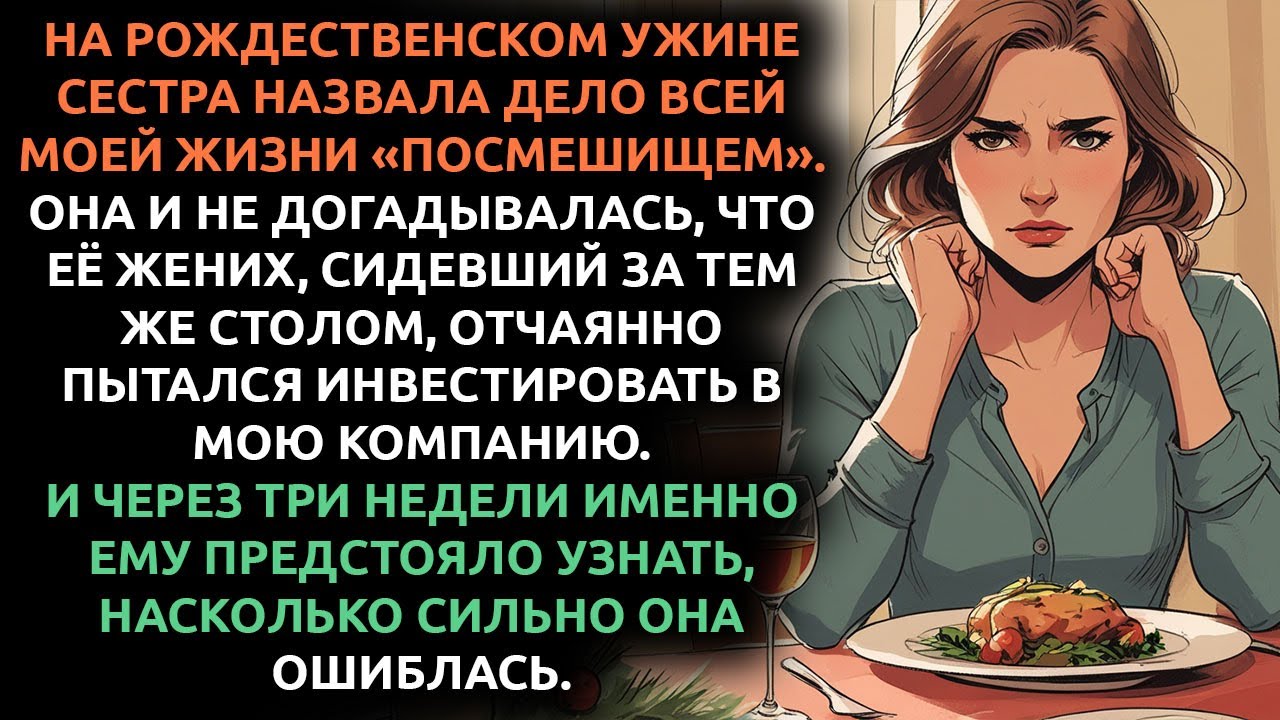 На Рождество сестра УНИЗИЛА меня перед всей семьёй... а через месяц умоляла о прощении.