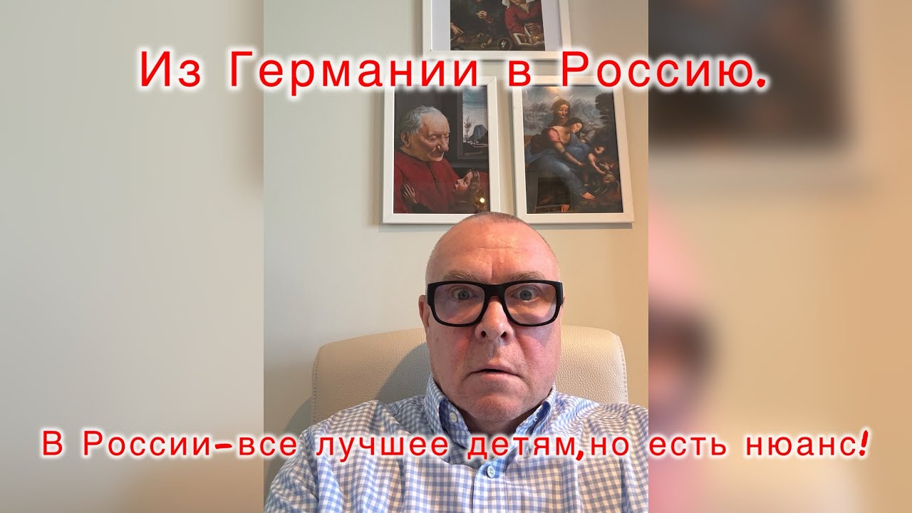 Из Германии в Россию.В России - все для детей,но есть нюансы!