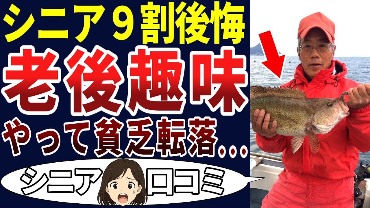 【やめとけ！】老後に趣味を作ろうと思ってやったら、どんでもないことになった！シニアの口コミを20個ご紹介します！＜老後・シニアライフ＞