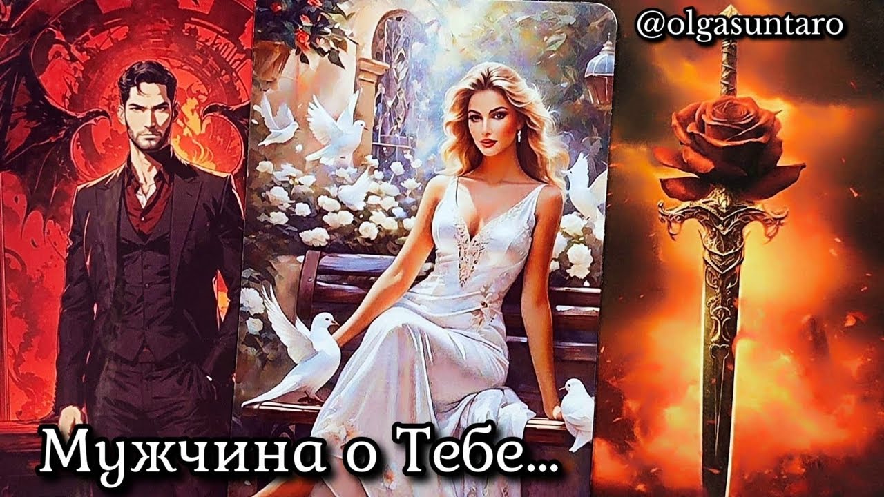 💥Мужчина о Тебе... ЧТО У НЕГО К ВАМ НА САМОМ ДЕЛЕ? 🔥Расклад таро.