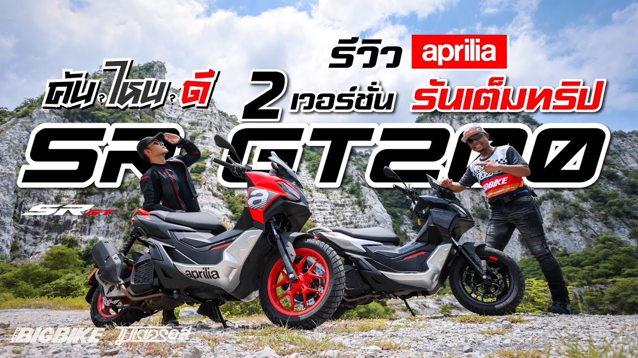 คันไหนดี : รีวิว Aprilia SR GT 200 ขี่ในเมือง-ออกทริป รู้เรื่องกันไป!!