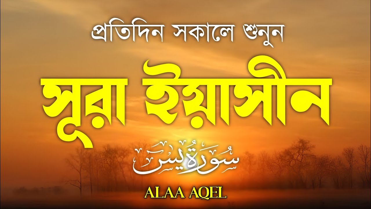 প্রতিদিন সকালে শুনুন আবেগময় কণ্ঠে সূরা ইয়াসীন (سورة يس) | Morning Quran recitation by Alaa Aqel