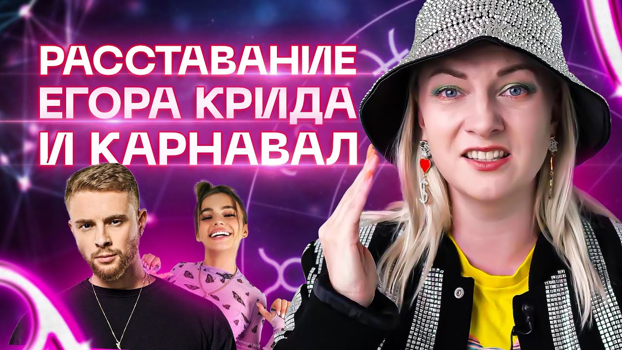 Егор Крид VS Валя Карнавал. Разбор астролога Ирины Чукреевой