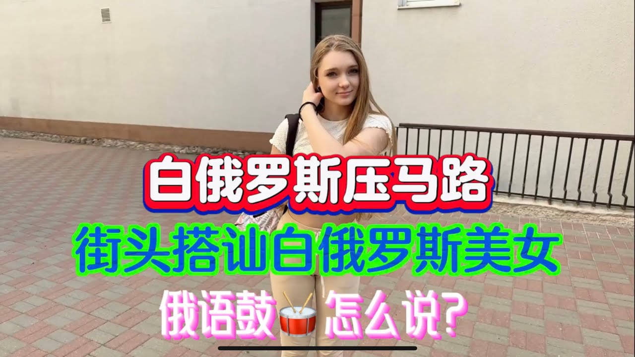 白俄罗斯压马路，街头搭讪白俄罗斯美女