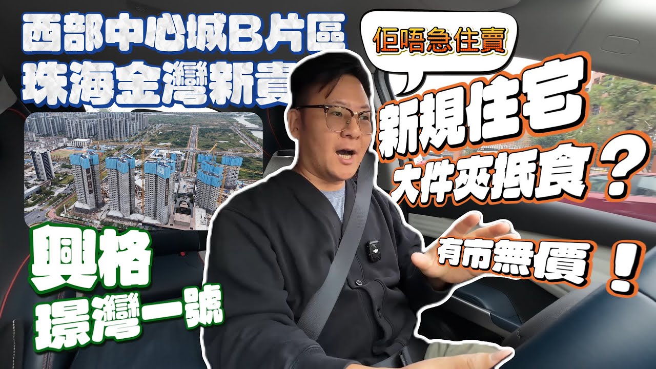 新規住宅的風終於吹到b片區了，唔急住賣？