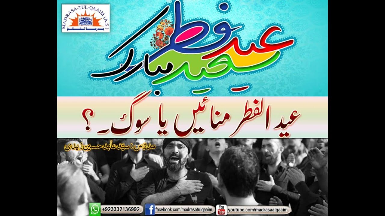 عیدالفطر منائیں یا سوگ ؟