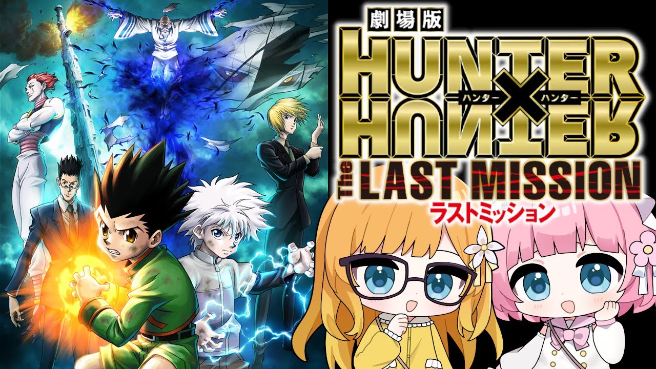 【同時視聴】『劇場版 HUNTER×HUNTER ～ラストミッション～』【Vtuber】
