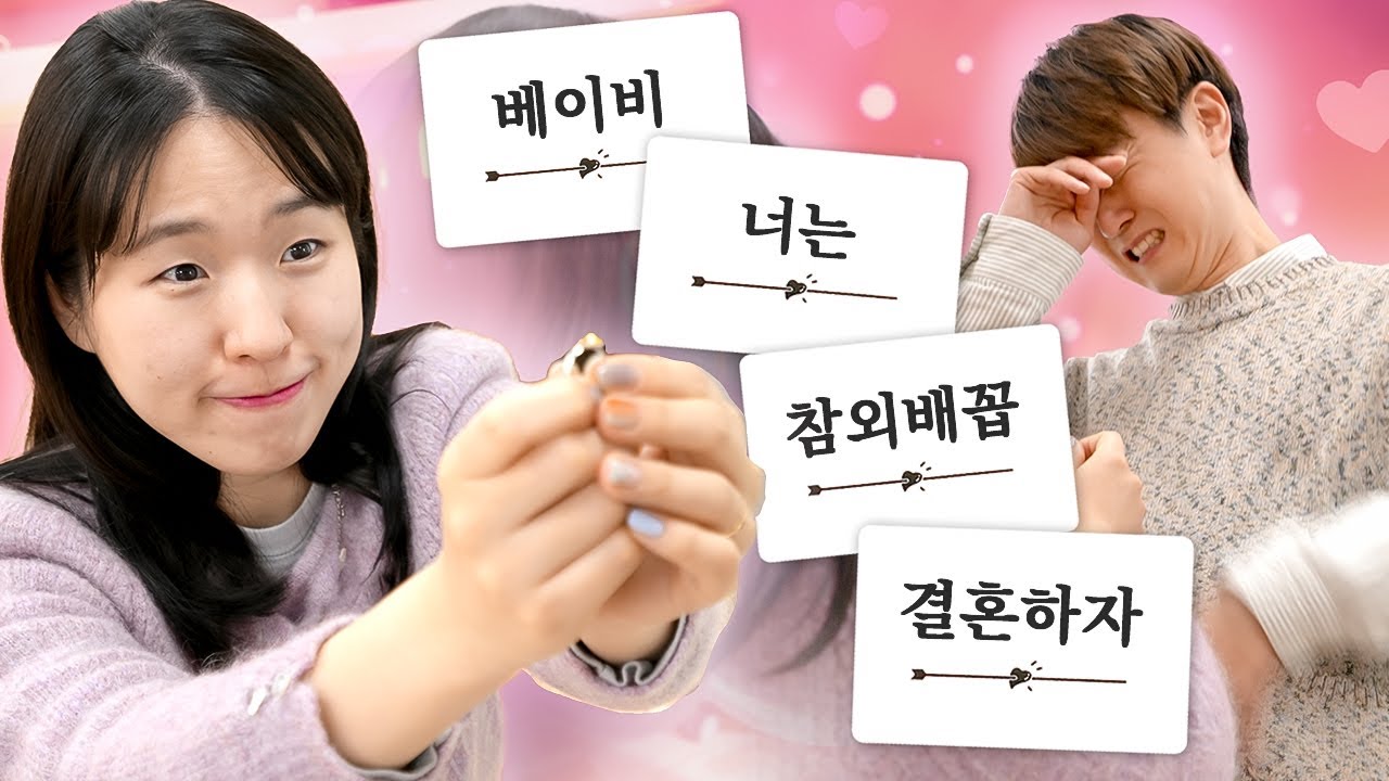 열받는 단어들을 조합해 프로포즈하는 게임해봤습니다ㅋㅋㅋㅋ