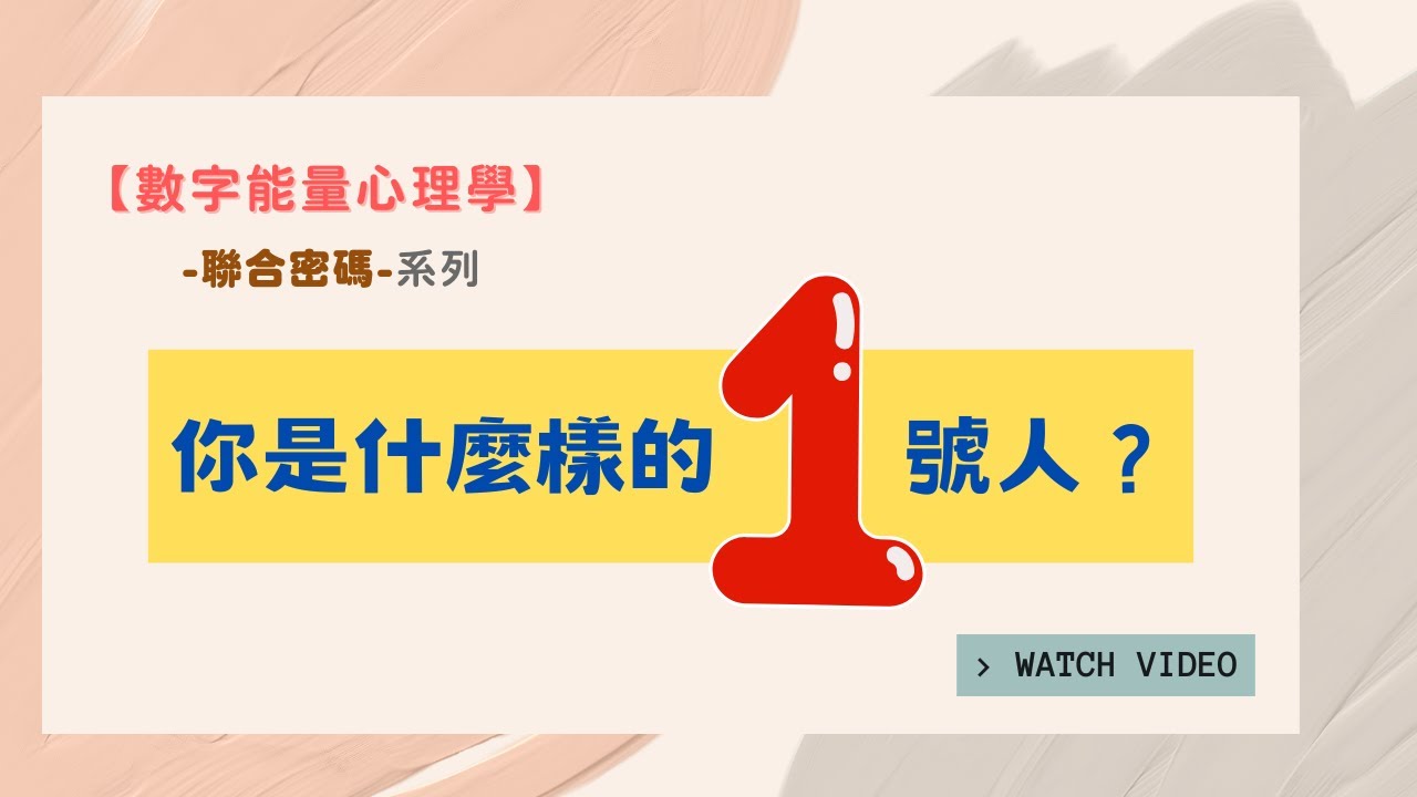 【數字能量心理學】聯合密碼-你是什麼樣的1號人？｜聯合密碼1號系列｜跟 #生命靈數 有點不一樣的 #生命密碼 #生命數字