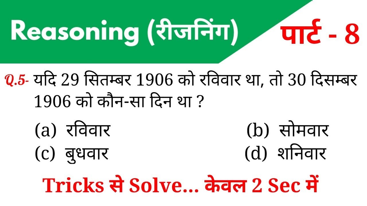 Reasoning (रीजनिंग)//Part-8//For - RAILWAY NTPC, GROUP D, SSC CGL, CHSL, MTS, BANK & ALL EXAMS