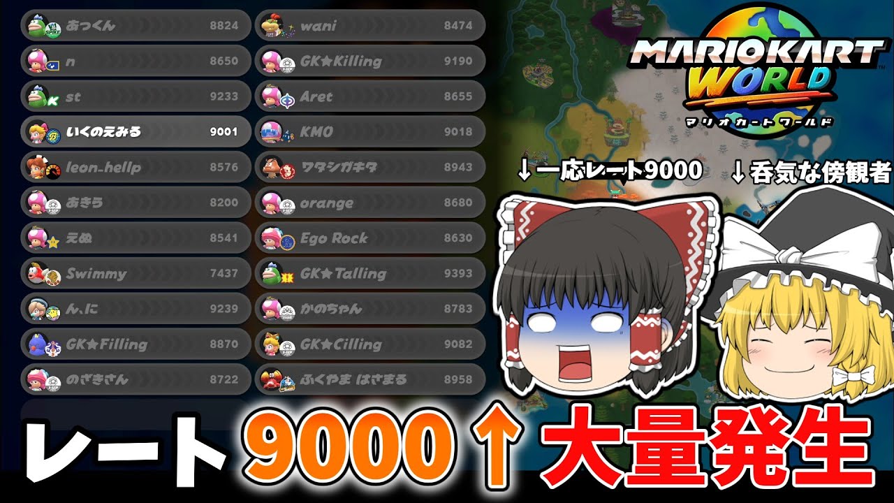 【ゆっくり実況】9000超え多数の高レート部屋で勝利を掴みに行きたいゆっくり霊夢【マリオカートワールド】