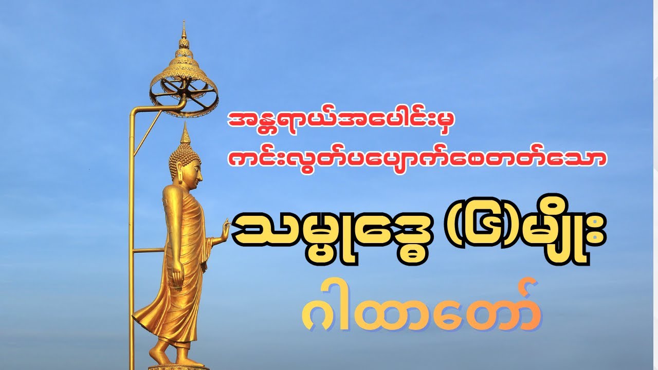 သမ္ဗုဒ္ဓေ၆မျိုး