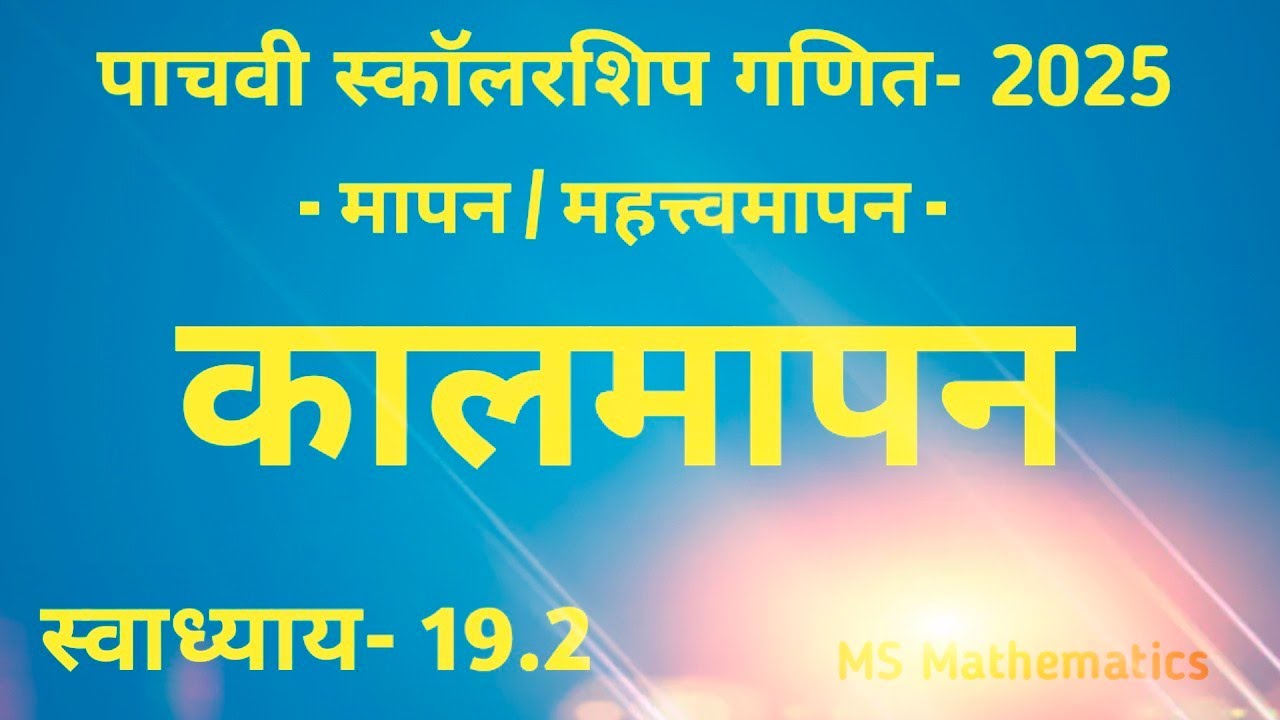 कालमापन - स्वाध्याय 19.2 | पाचवी स्कॉलरशिप गणित | 2025 | मापण / महत्त्वमापन | #पाचवी #स्कॉलरशिप